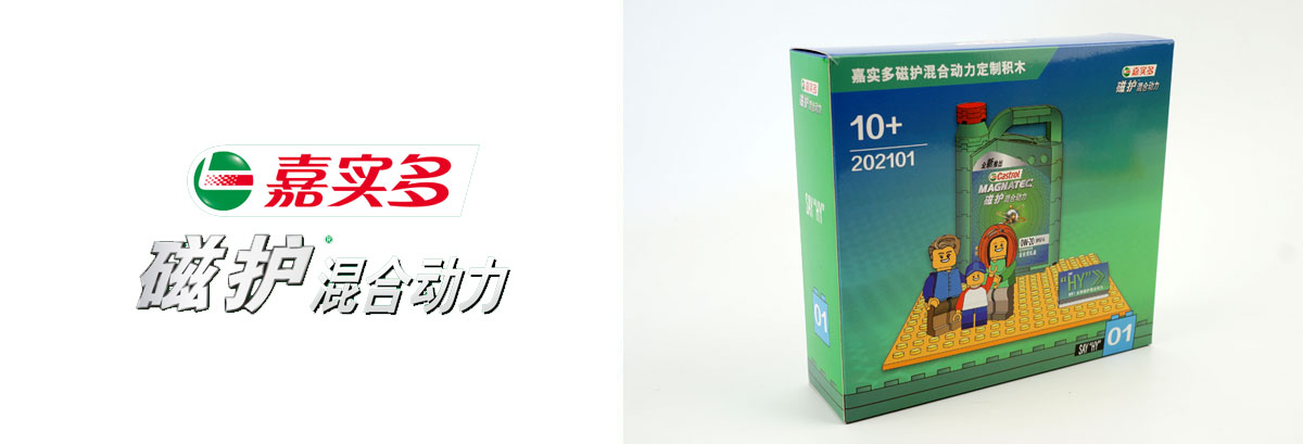 嘉实多磁护混合动力拼装积木小礼盒