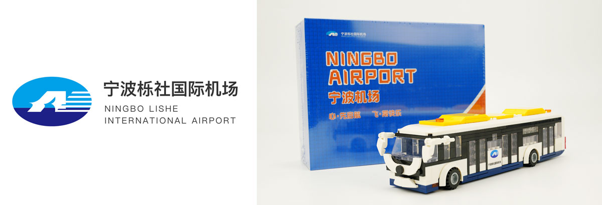 宁波栋社机场摆渡车积木