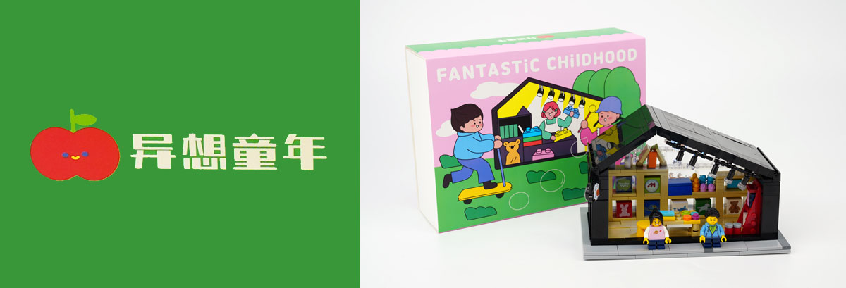 异想童年限定积木