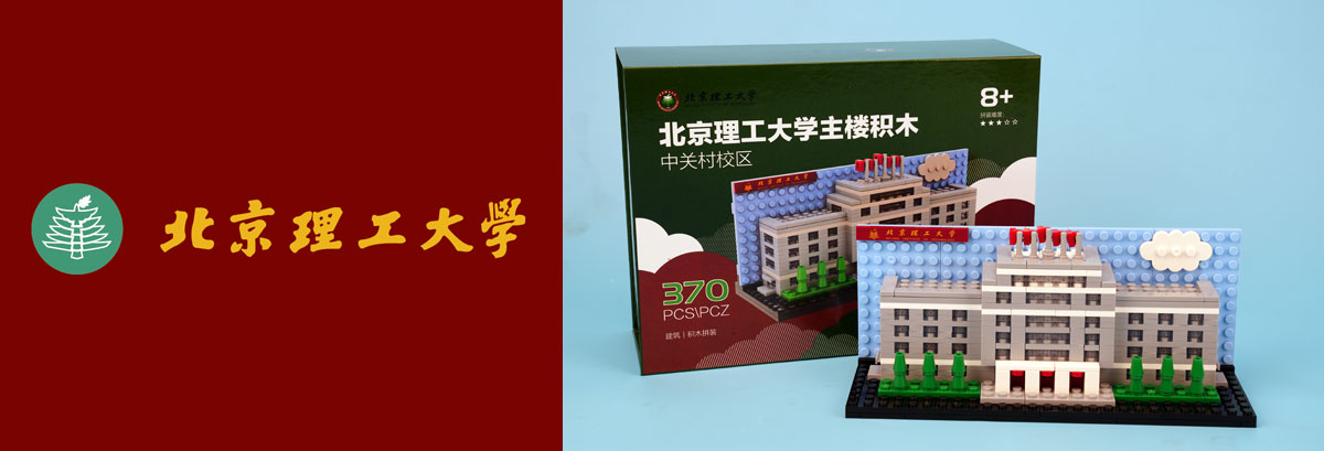 北京理工大学主楼积木（中关村校区）